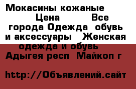  Мокасины кожаные 38,5-39 › Цена ­ 800 - Все города Одежда, обувь и аксессуары » Женская одежда и обувь   . Адыгея респ.,Майкоп г.